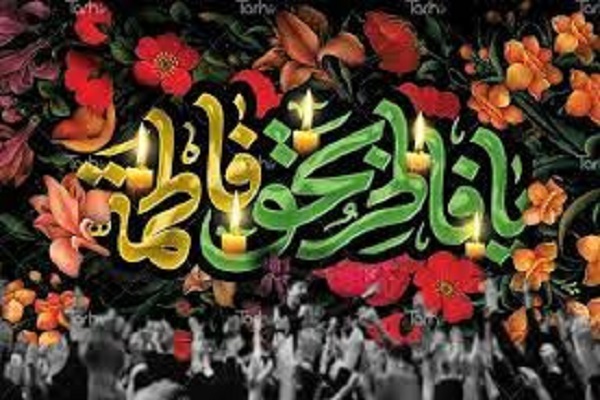 ایام فاطمیه