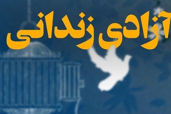 ارسالی/آزادی زندانیان