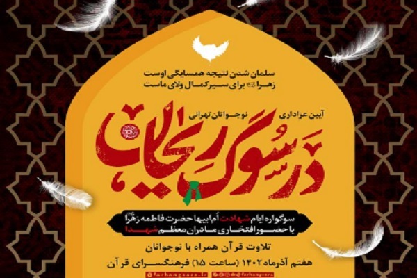 فرهنگسرای قرآن؛ میزبان «در سوگ ریحان»