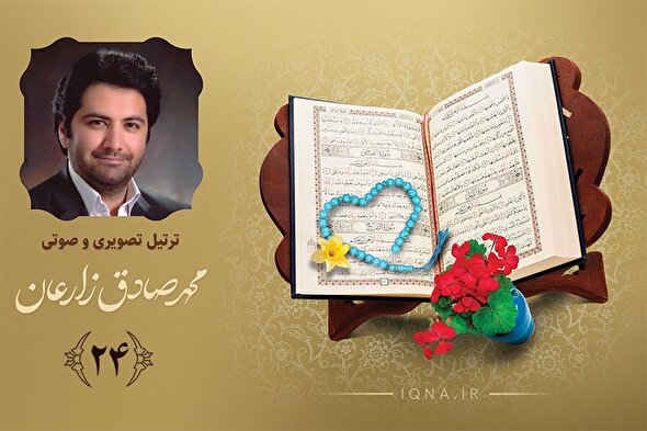 فیلم ‌| تلاوت ترتیل جزء بیست‌وچهارم قرآن کریم