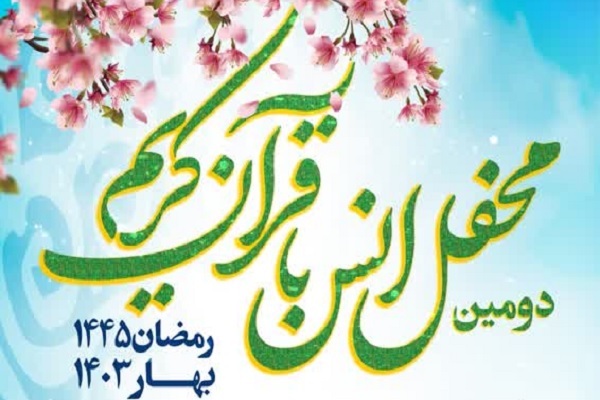 دومین محفل انس قرآنی قوه قضائیه در سال جدید برگزار می‌شود