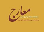فراخوان دو فصلنامه علوم قرآن و تفسیر «معارج» منتشر شد
