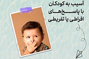 طرح | آسیب به کودکان با پاسخ‌های افراطی یا تفریطی