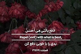 استوری‌موشن | بدی را با خوبی دفع کن
