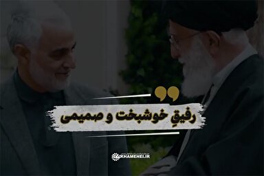 نماهنگ | رفیق خوشبخت و صمیمی