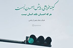 طرح | کینه‌خواهی روش احسان نیست