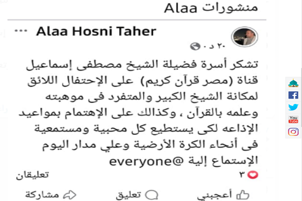 قدردانی خانواده مصطفی اسماعیل از شبکه ماهواره‌ای قرآن مصر