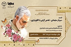 نشست مجازی «شهید سردار سلیمانی؛ تقدس‌گرایی یا الگوبرداری» برگزار می‌شود
