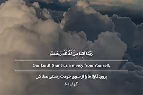 استوری‌موشن | رحمتی از سوی خودت عطا کن