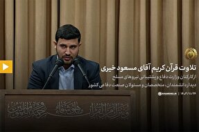 فیلم | تلاوت «مسعود خیری» در دیدار مسئولان صنعت دفاعی کشور
