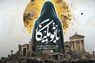 مستند | بانو ملیکا