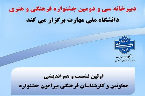 نشست هم‌اندیشی با موضوع جشنواره قرآنی دانشگاه ملی مهارت