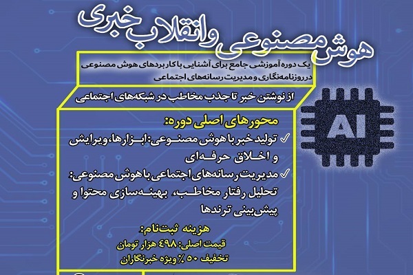 آموزش کاربرد هوش مصنوعی در خبرنویسی