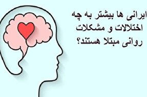 رایج‌ترین اختلالات روانی در ایران چیست؟