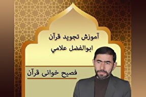 صوت | فصیح‌خوانی قرآن