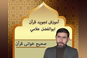 صوت | صحیح‌خوانی قرآن