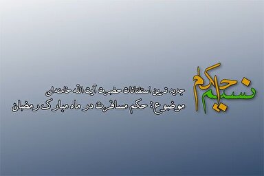 فیلم | حکم مسافرت در ماه مبارک رمضان