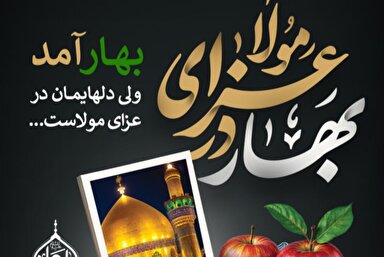 طرح | بهار عزای مولا