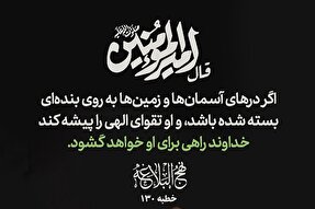طرح | گشودن راه با تقوای الهی