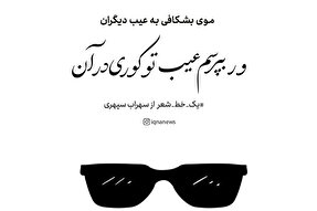 طرح | نهی از عیب‌جویی
