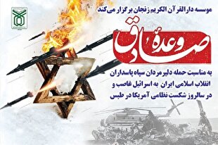 برگزاری محفل انس با قرآن «وعده صادق» در زنجان