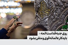 فتوتیتر | روی جنبه قداست ائمه(ع) باید کار عالمانه قوی و متقن شود