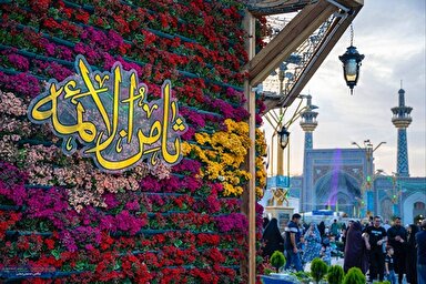 نماهنگ | مضجع علی‌بن‌موسی‌الرضا(ع)، مرکز توحید