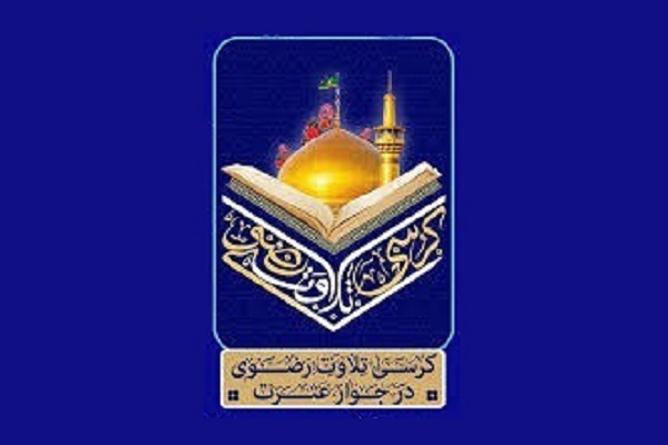 کرسی‌های تلاوت رضوی