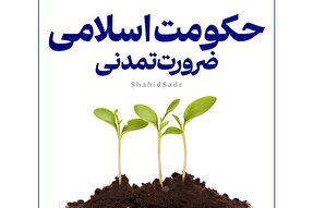 فتوتیتر | حکومت اسلامی، ضرورت تمدنی