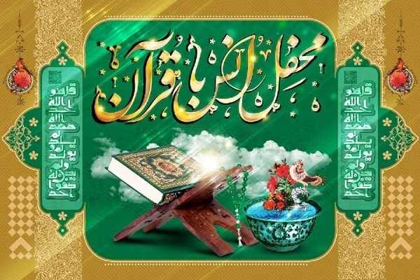 محفل انس با قرآن