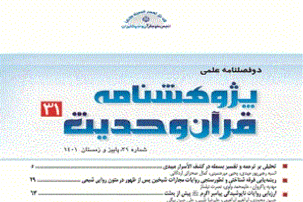 مفهوم‌شناسی دهر در آموزه‌های دینی در پژوهشنامه قرآن و حدیث