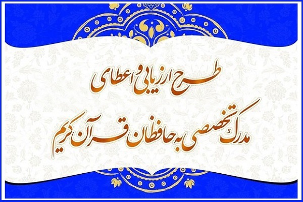 آزمون‌های اعطای مدرک تخصصی حفظ قرآن