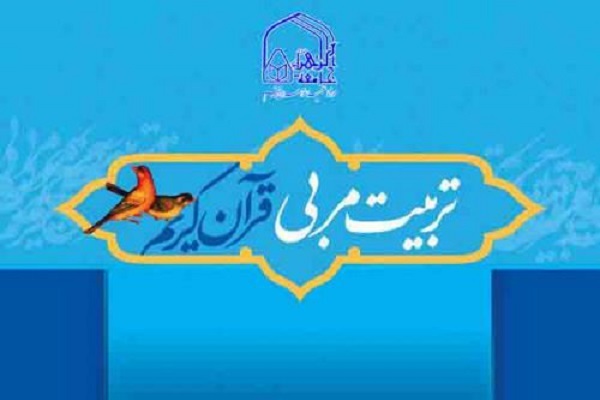 تربیت معلم قرآن‌کریم
