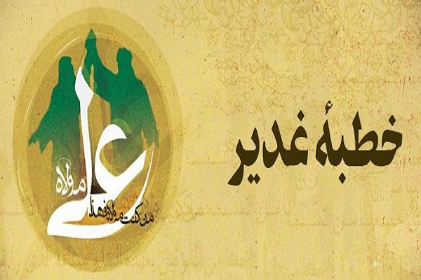 خطبهخوانی غدیر خطبهخوانی غدیر