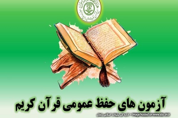 طرح آزمون‌های «حفظ عمومی قرآن» در مراکز قرآنی زنجان برگزار می‌شود