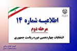 اطلاعیه شماره ۱۴ ستاد انتخابات خطاب به نمایندگان نامزدها در شعب اخذ رای