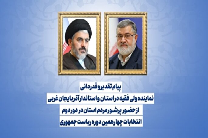 تقدیر استاندار و نماینده ولی فقیه در آذربایجان غربی از حضـور مردم انتخابات