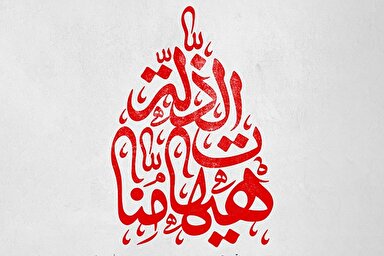 طرح | مؤمن حق ندارد تسلیم ذلت شود