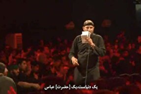 فیلم | یک دنیاست یک عباس(ع)