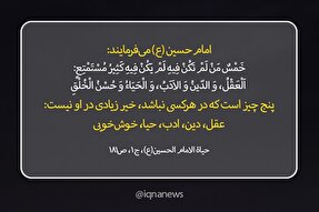 حدیث‌نگاشت | خیر کثیر در کلام اباعبدالله(ع)