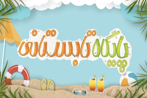 پایگاه تابستانی