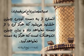 حدیث‌نگاشت | غم و شادی در کلام امیرمؤمنان