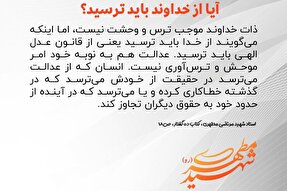 طرح | آیا از خداوند باید ترسید