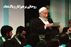 فتوتیتر | روحانی پرهیزکار و پاک نهاد