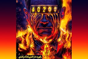 طرح | رکورددار المپیک آدم‌کشی