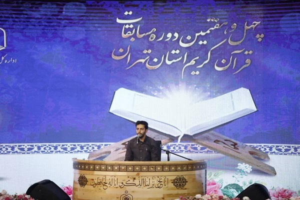 حضور 16 قاری در فینال مسابقات قرآن استان تهران + اسامی