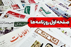 صفحه نخست روزنامه‌های شنبه ۶ مرداد ۱۴۰۳