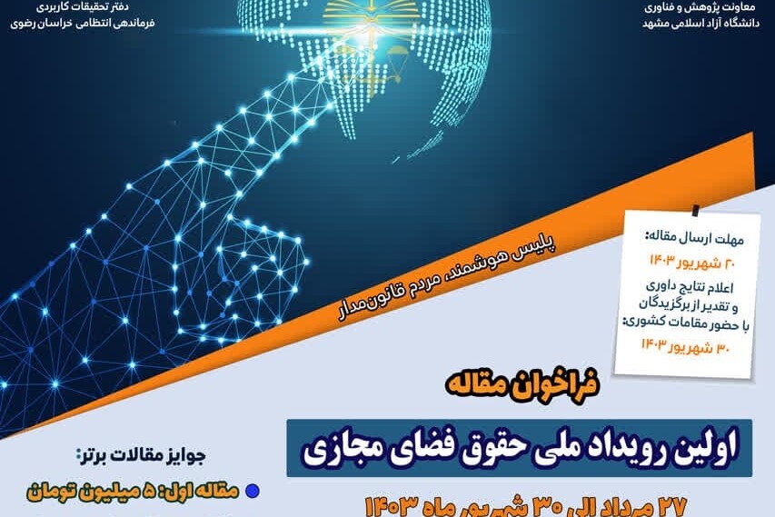 اولین رویداد ملی حقوق فضای مجازی برگزار می‌شود