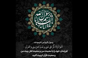 حدیث‌نگاشت | فرزندانتان را با محبت پیامبر(ص) تربیت کنید