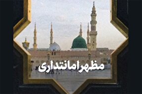 فیلم | مظهر امانتداری